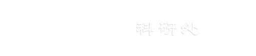 莆田市荔城区西天尾镇紫霄东路2121