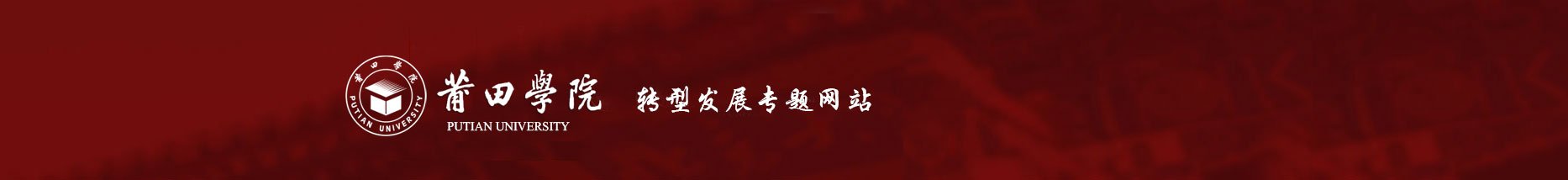 大白菜官网安全访问李文正学术交流中心