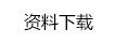 大白菜官网安全访问李文正学术交流中心